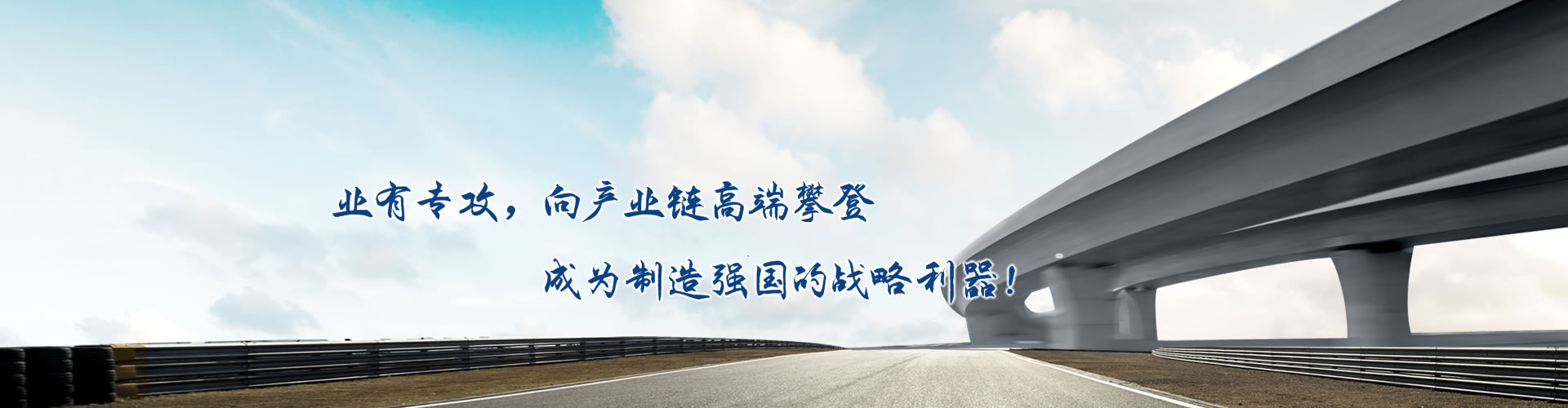 正心正德、嚴(yán)控品質(zhì)、執(zhí)著務(wù)實(shí)、科技創(chuàng)新